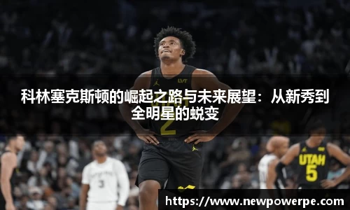 科林塞克斯顿的崛起之路与未来展望：从新秀到全明星的蜕变