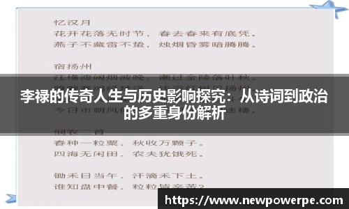 李禄的传奇人生与历史影响探究：从诗词到政治的多重身份解析