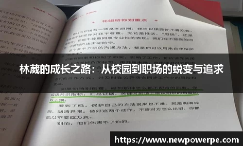 林葳的成长之路：从校园到职场的蜕变与追求