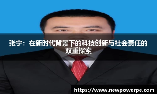 张宁：在新时代背景下的科技创新与社会责任的双重探索