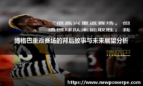 博格巴重返赛场的背后故事与未来展望分析