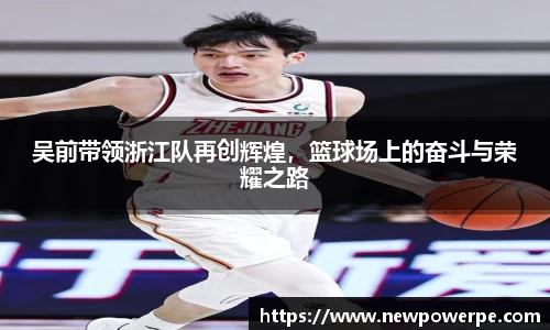 吴前带领浙江队再创辉煌，篮球场上的奋斗与荣耀之路