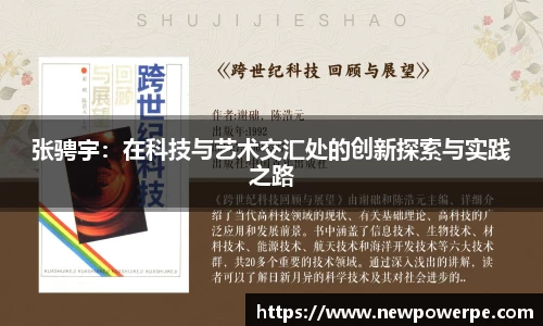 张骋宇：在科技与艺术交汇处的创新探索与实践之路