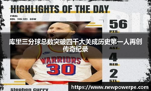 库里三分球总数突破四千大关成历史第一人再创传奇纪录