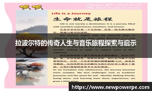 拉波尔特的传奇人生与音乐旅程探索与启示