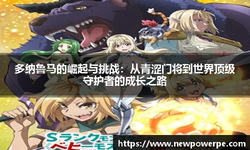 多纳鲁马的崛起与挑战：从青涩门将到世界顶级守护者的成长之路