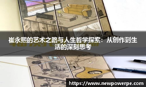 崔永熙的艺术之路与人生哲学探索：从创作到生活的深刻思考