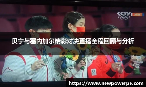 贝宁与塞内加尔精彩对决直播全程回顾与分析
