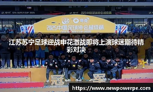 江苏苏宁足球迎战申花激战即将上演球迷期待精彩对决